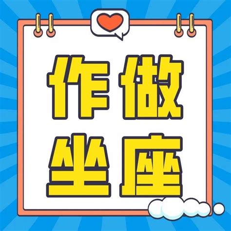 坐座|“作、做、坐、座”区分方法+用法详解（附练习题）看这一篇就够了！